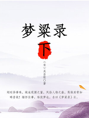 cover image of 梦粱录（下）